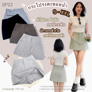 SP22 •คุณภาพ5⭐️•กระโปรงรอบตัวมีกระเป๋าซิปหน้าตะขอเบสิค•ผ้าSnow•ยับยาก•เนื้อหนายืดหยุ่นนิดหน่อย•มีกางเกงขาสั้นข้างใน