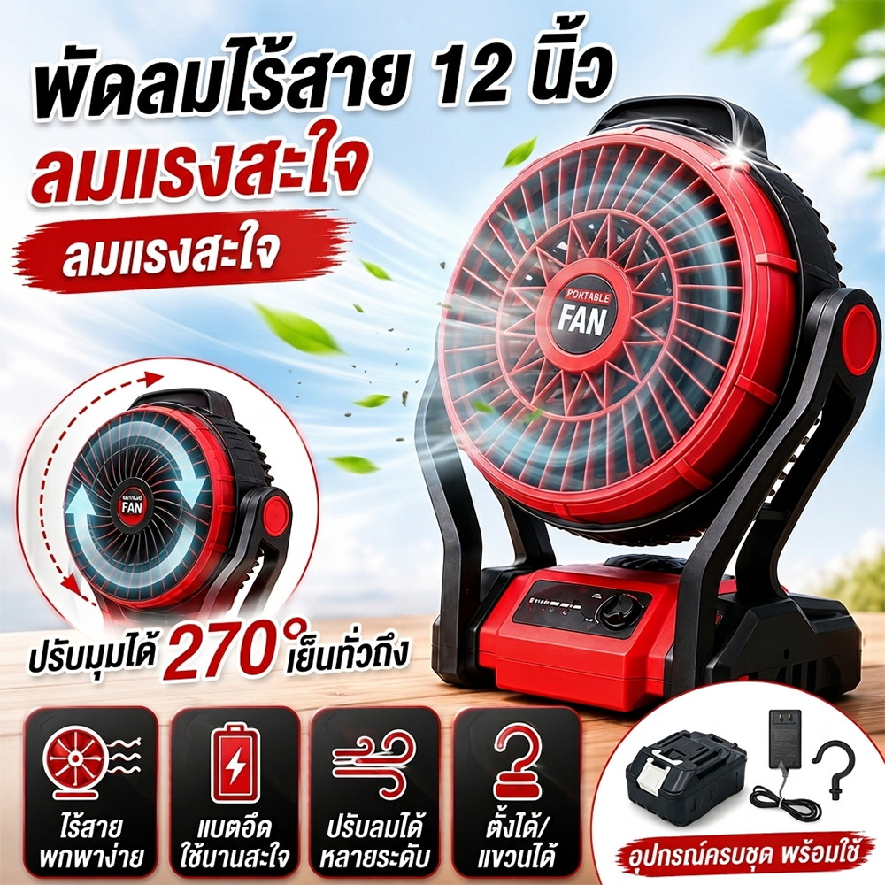 [พร้อมส่ง] พัดลมไร้สาย 2-in-1 เสียบปลั๊ก/ใส่ถ่าน 12 นิ้ว แบตอึด 30000mAh รองรับแบต Makita พัดลมพกพา มีไฟ LED
