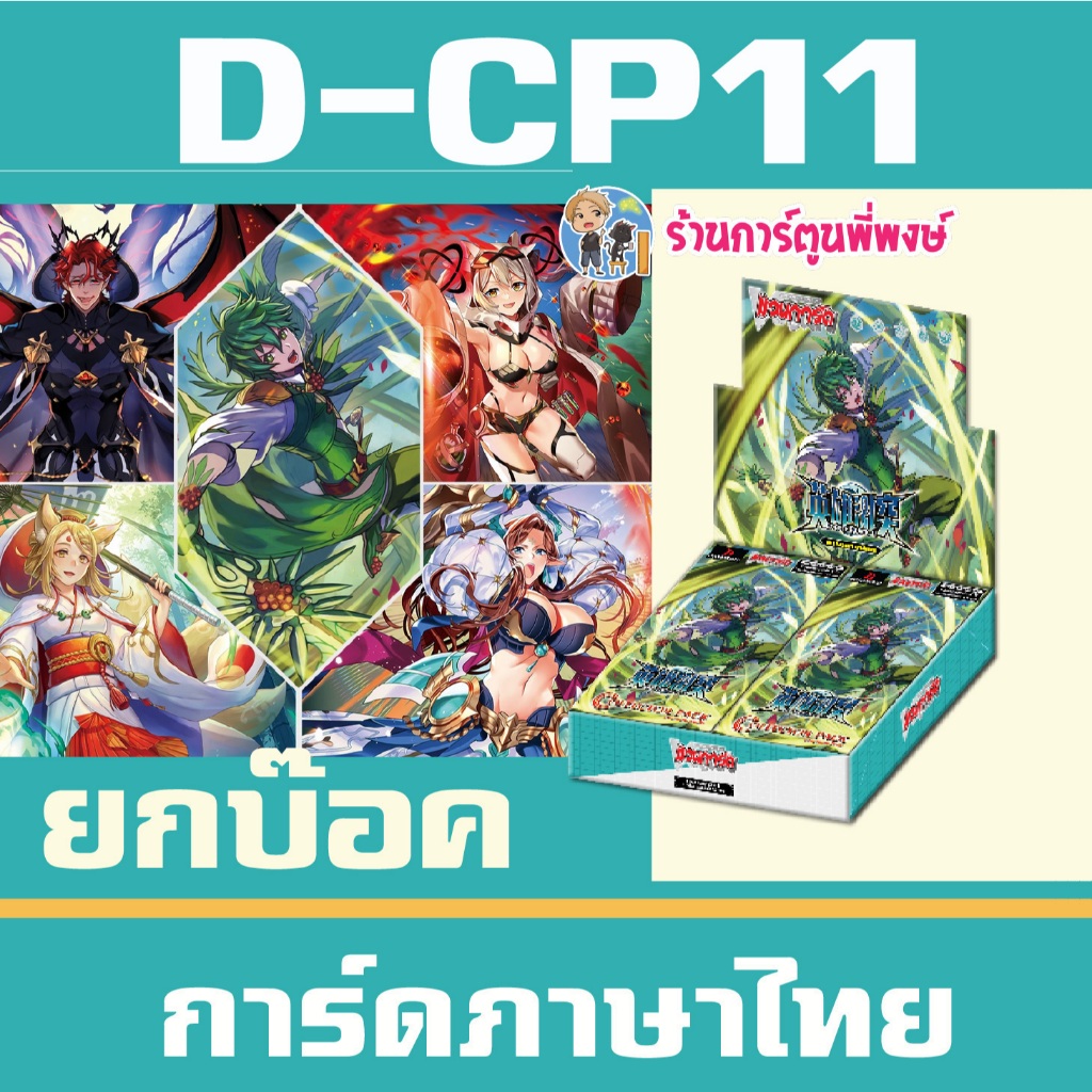 แวนการ์ด VGT-D-CP11 D-CP11 ชุดเสริม ยกบ๊อค แยกเนชั่น Vanguard D Will Dress ร้านการ์ตูนพี่พงษ์ Pre 1/7/69)