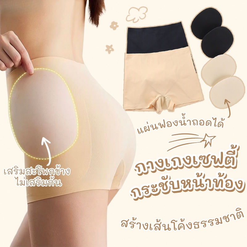 🌸M-L🌸กางเกงชั้นในเสริมสะโพก ไร้รอยต่อ ยกสะโพก ปรับรูปร่าง ผ้าสูงยืดหยุ่น ระบายอากาศดี ใส่สบายไม่อับ ฟองน้ำออกได้