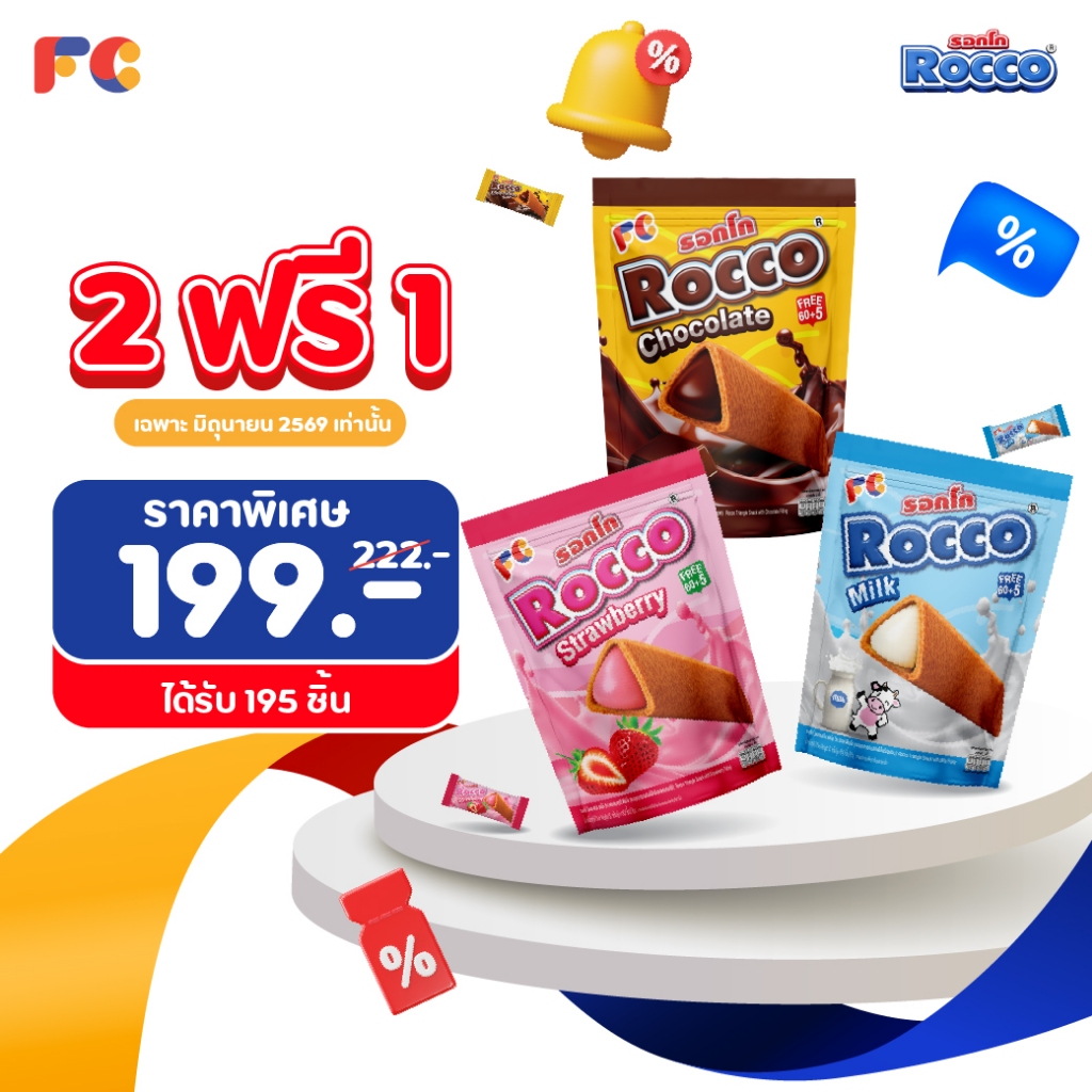 FC ขนมรอกโก้ (Rocco Triangle)[โปรโมชั่น 2 แถม 1] ขนมอบกรอบสามเหลี่ยมสอดไส้ครีม 3 รสชาติ ได้ 195 ชิ้น