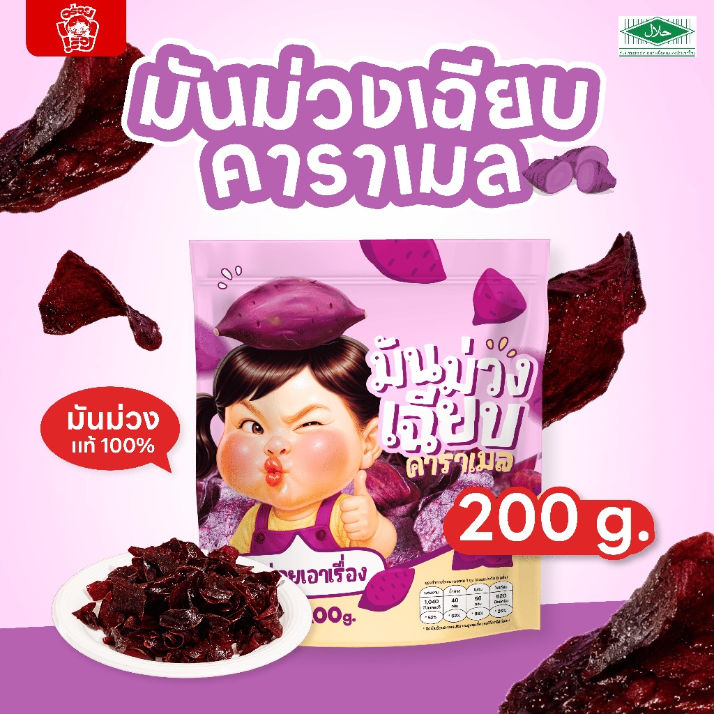 มันคู่คอนเฟลก! ขนมทานเล่น อร่อยเอาเรื่อง คอนเฟลกคาราเมล300-350g.+มันม่วง200g.