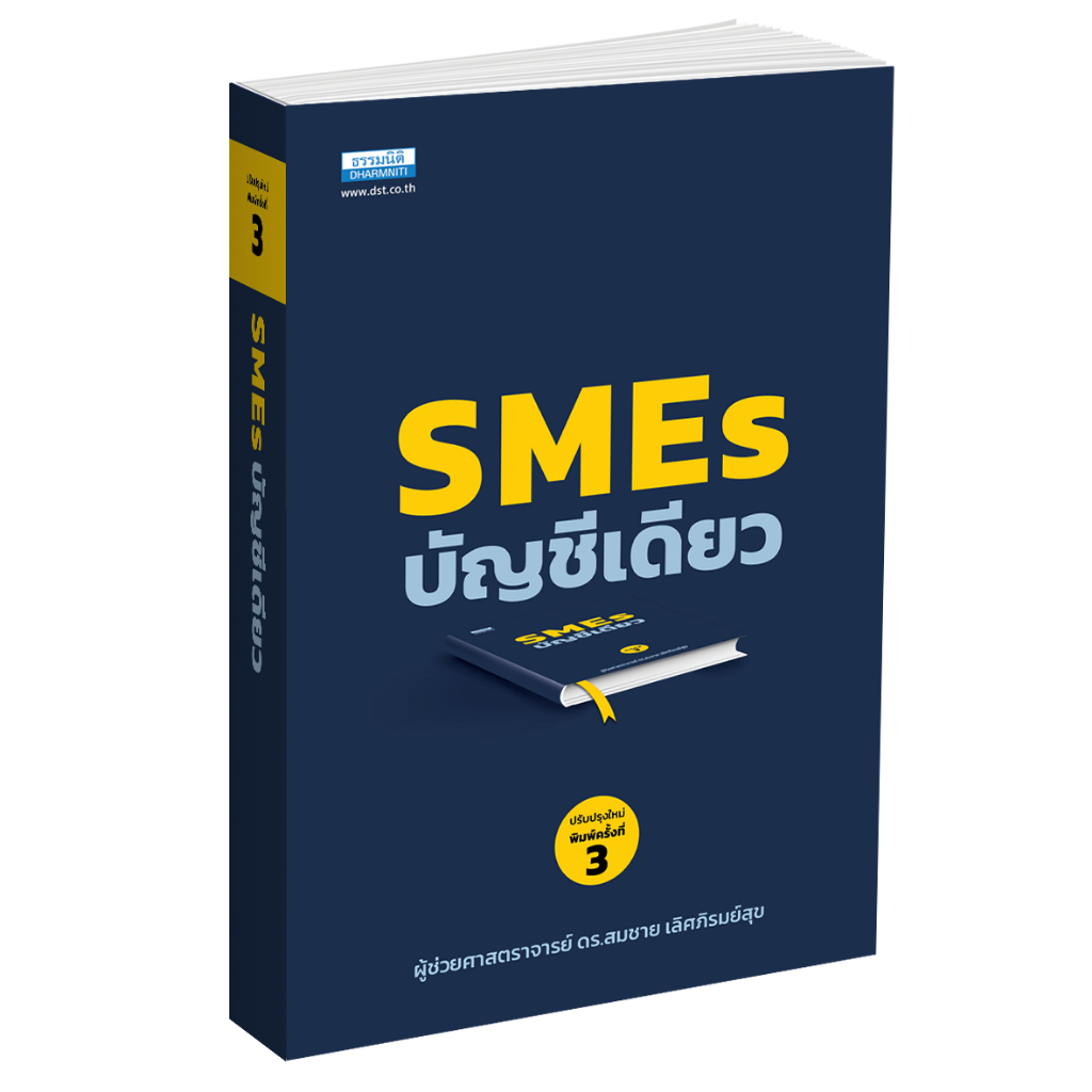 SME บัญชีเดียว พิมพ์ครั้งที่ 3 (16601) รูปที่ 2