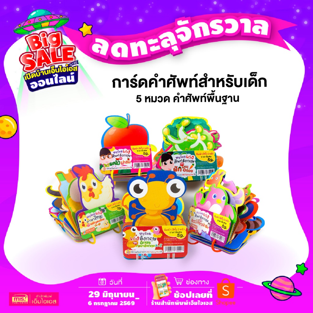 MISBOOK การ์ดคำศัพท์สำหรับเด็ก  Flash Card 5 หมวด คำศัพท์พื้นฐาน บัตรคำ เสริมพัฒนาการ ก ไก่ ABC