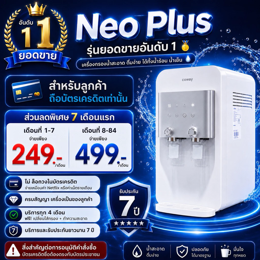 เครื่องกรองน้ำ Coway รุ่น NEO PLUS
