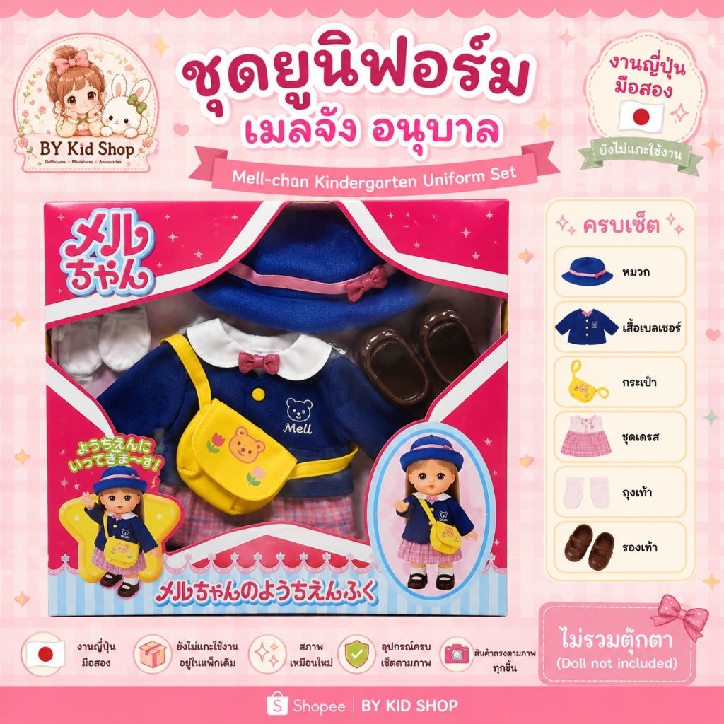 Mell-chan Kindergarten Uniform Set (ชุดยูนิฟอร์มอนุบาลเมลจัง)