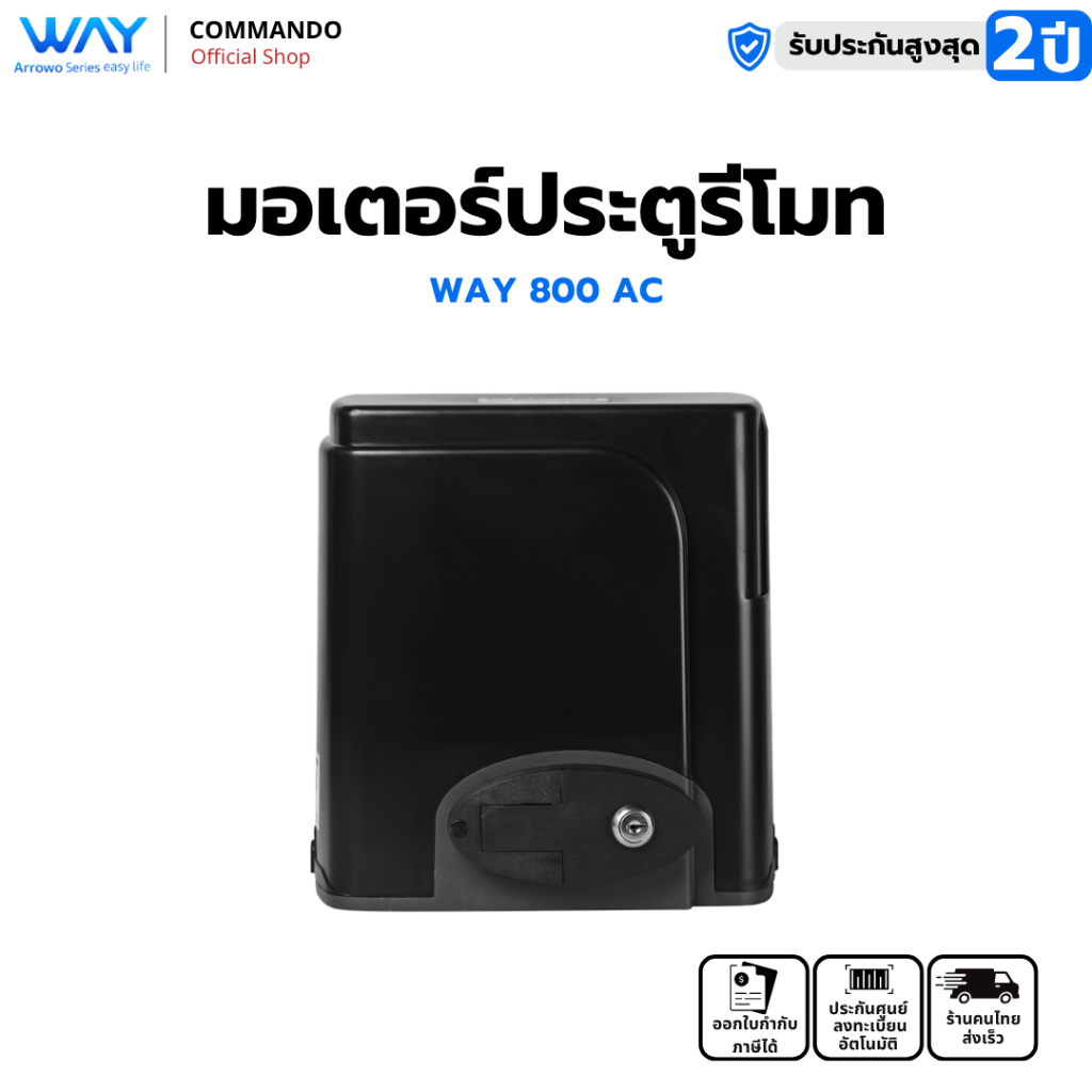 Way มอเตอร์ประตูรีโมท รองรับ 800 กก. กำลังมอเตอร์ 280W WAY-800 AC