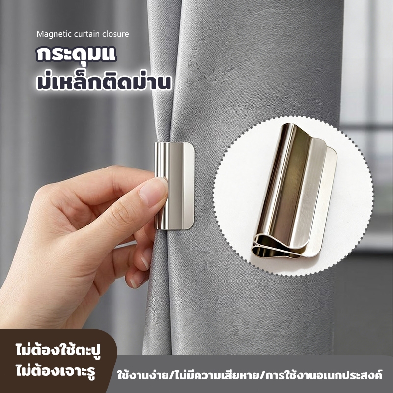 กระดุมแม่เหล็กติดม่าน 1/2/3 คู่ แบบคลิปหนีบ ติดตั้งง่าย ถอด-เข้าออกสะดวก ขนาดเล็กไม่กินพื้นที่ ส่งจากไทย!!!