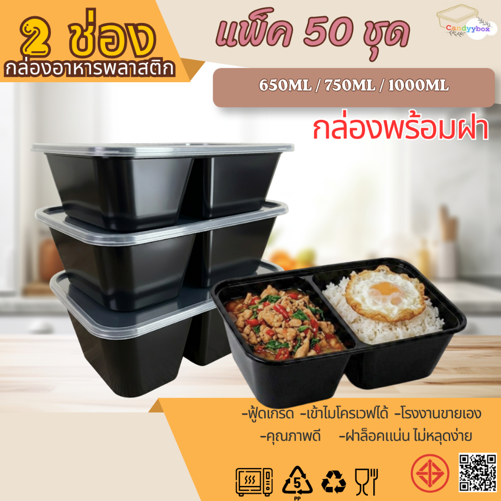 กล่องใส่อาหารพลาสติกสีดำ 2 ช่องขนาด650/750/1000ml (แพ็ค 50 ชุด) กล่อง+ฝา สินค้าพร้อมส่ง