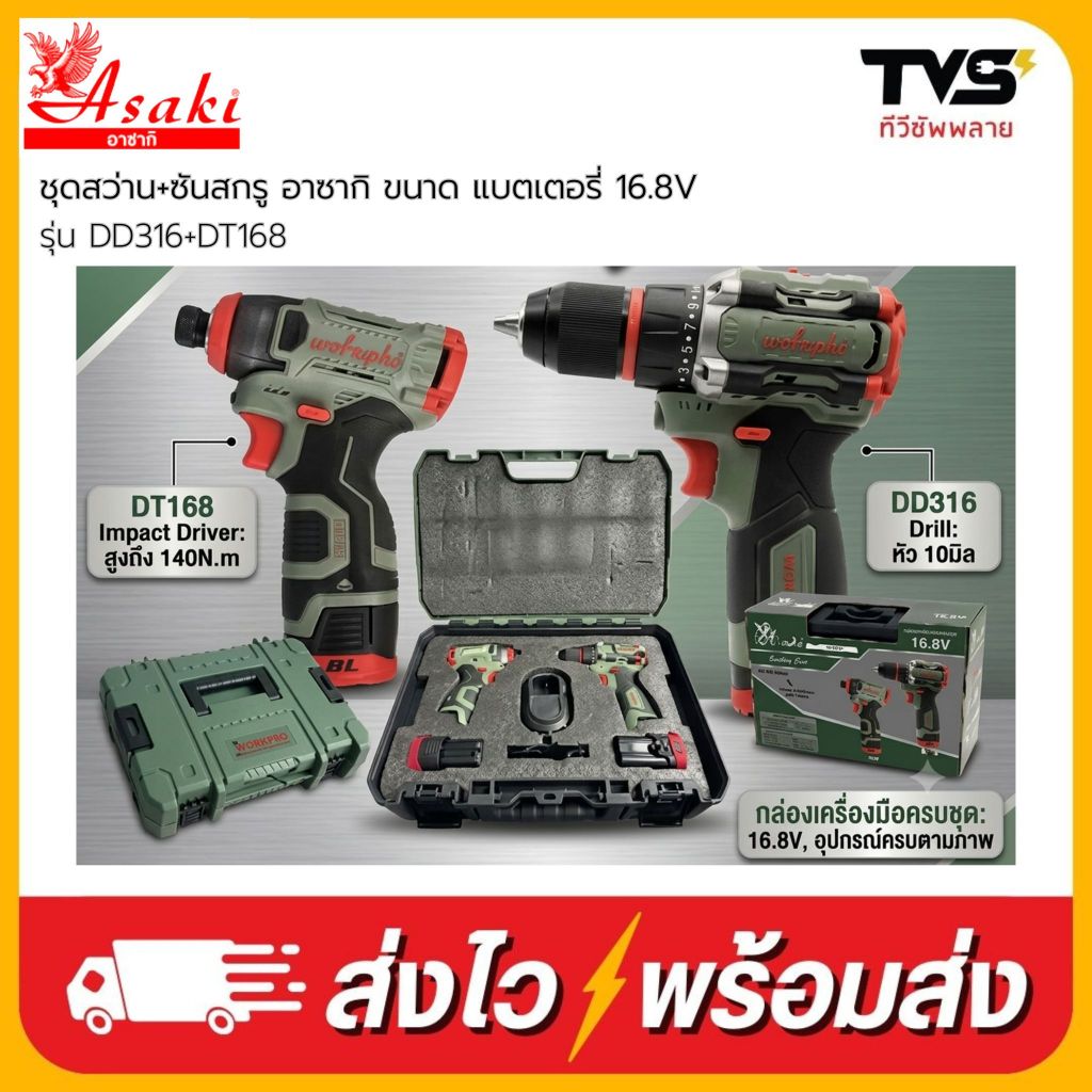 Asaki ชุดสว่าน+ซันสกรู อาซากิ ขนาด แบตเตอรี่ 16.8V รุ่น DD316+DT168