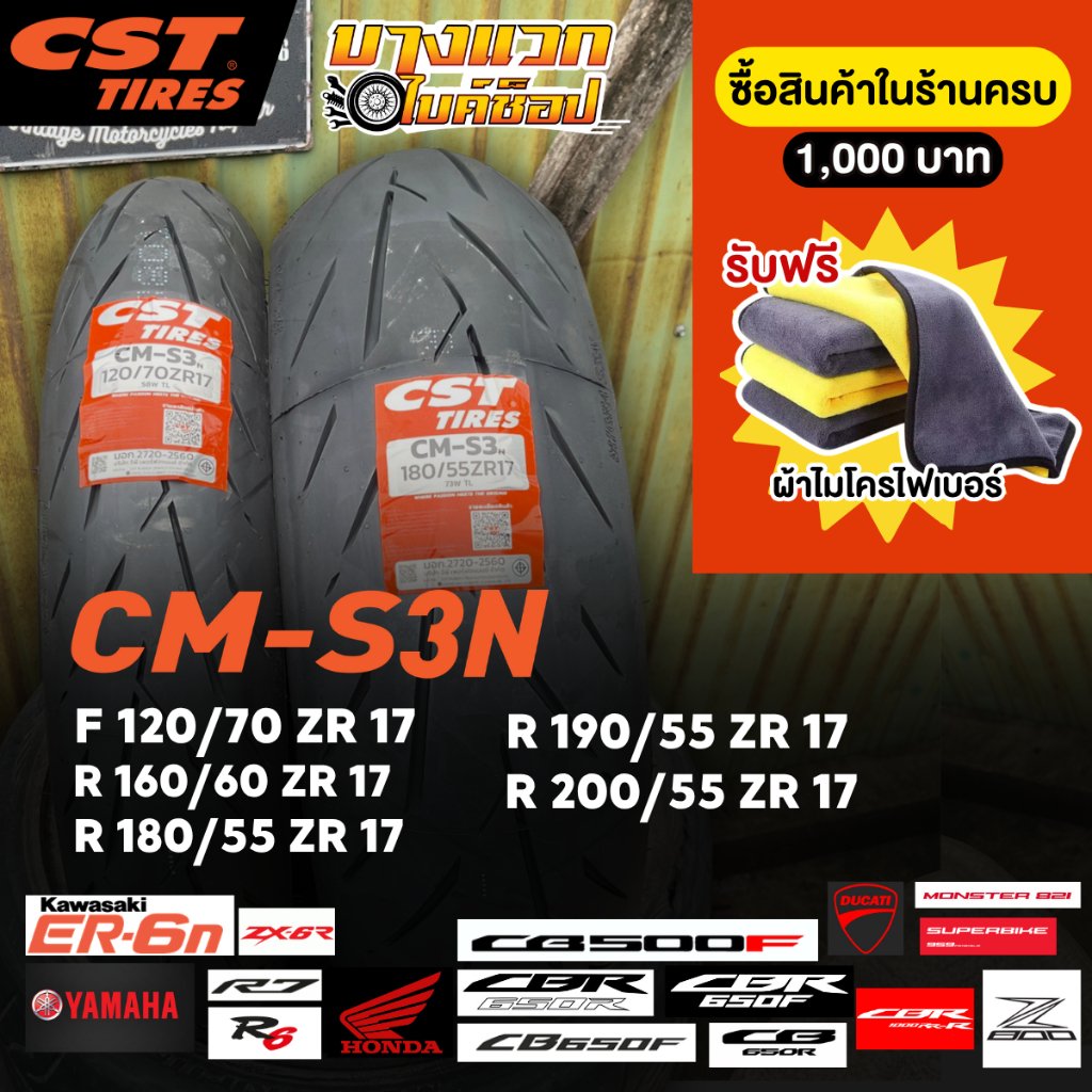 ยางมอเตอร์ไซค์ (CST) CM-S3N  สำหรับรถขนาด 500 CC ขึ้นไป  ขอบ 17