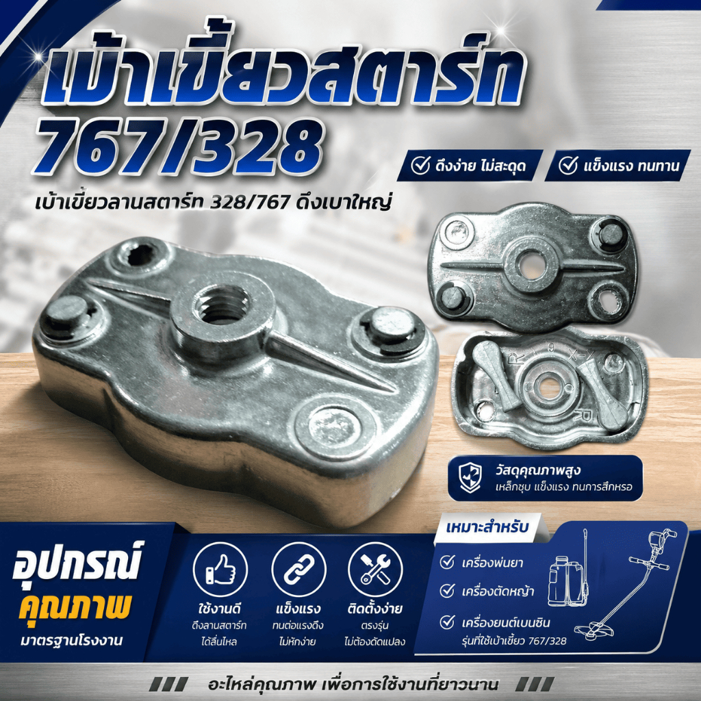 เบ้าเขี้ยวสตาร์ท​ 767/328 เบ้าเขี้ยว เครื่องพ่นยา เครื่องตัดหญ้า