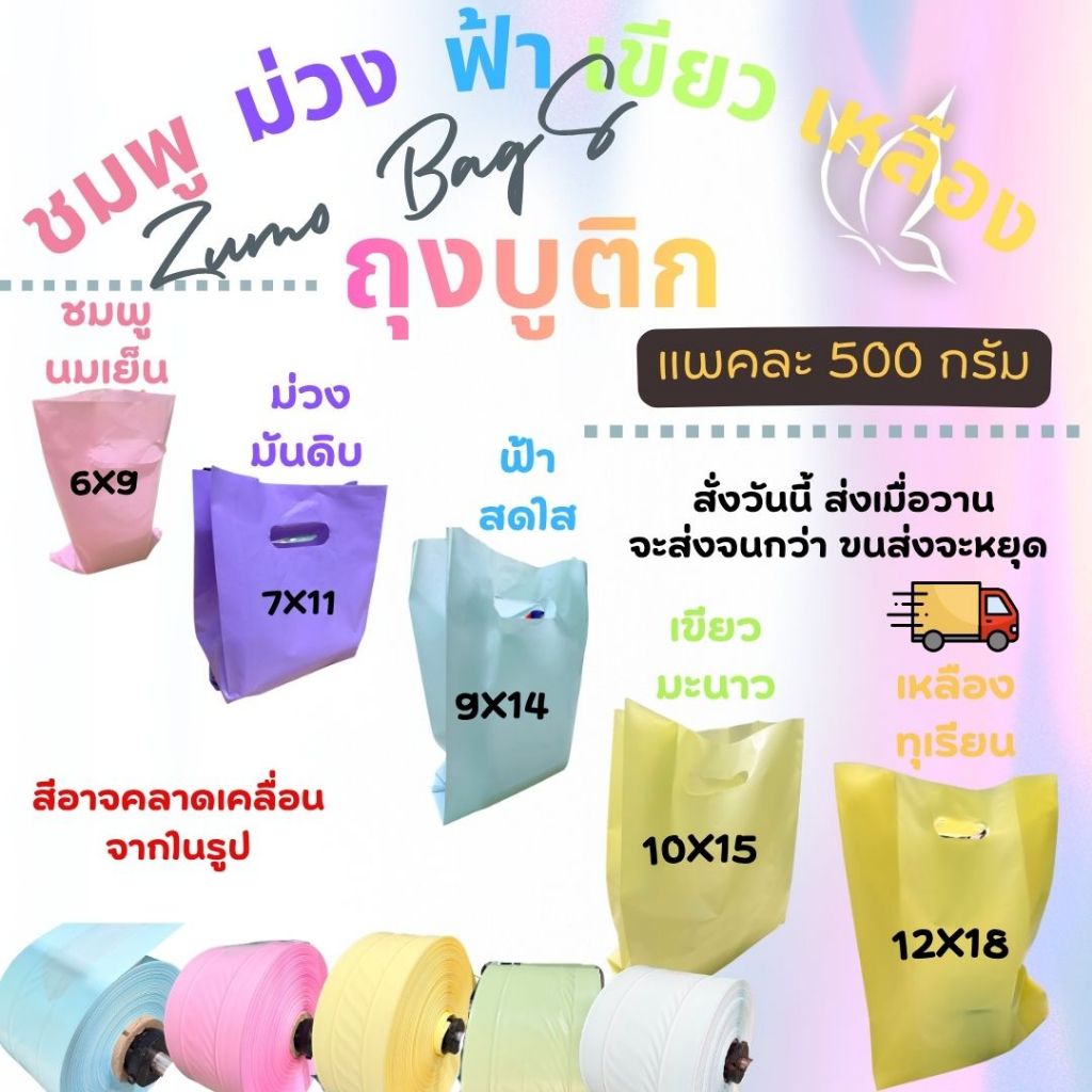 ถุงบูติก สีพาสเทล 5สี หนา เหนียว เกรด LL LD รง.ผลิตเองค่าธรรมเนียมขึ้น แต่ร้านเราไม่ขึ้นราคา