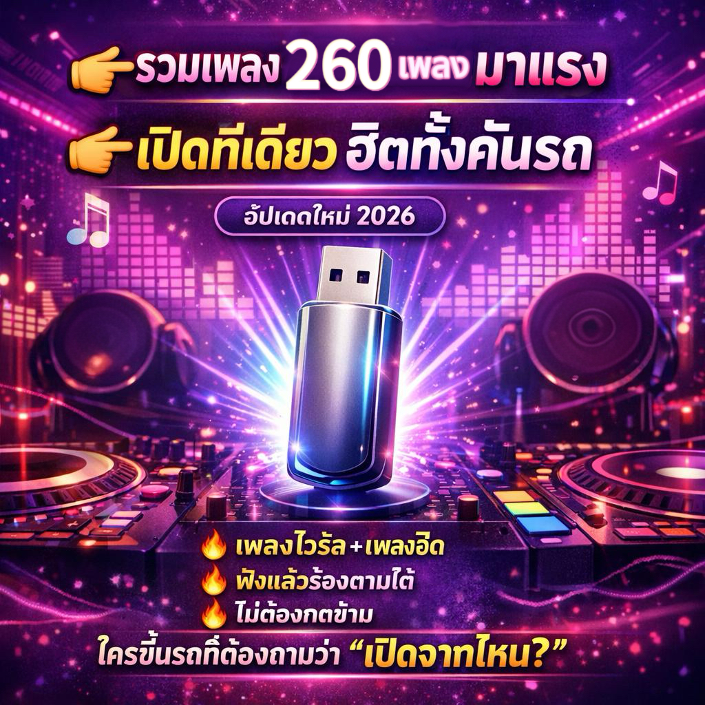 เครื่องเล่นเพลงในรถยนต์แบบ USB รองรับเครื่องเสียงรถยนต์ทุกประเภท ใช้งานง่าย เสียงคุณภาพสูง ฟังเพลินทุกเส้นทาง