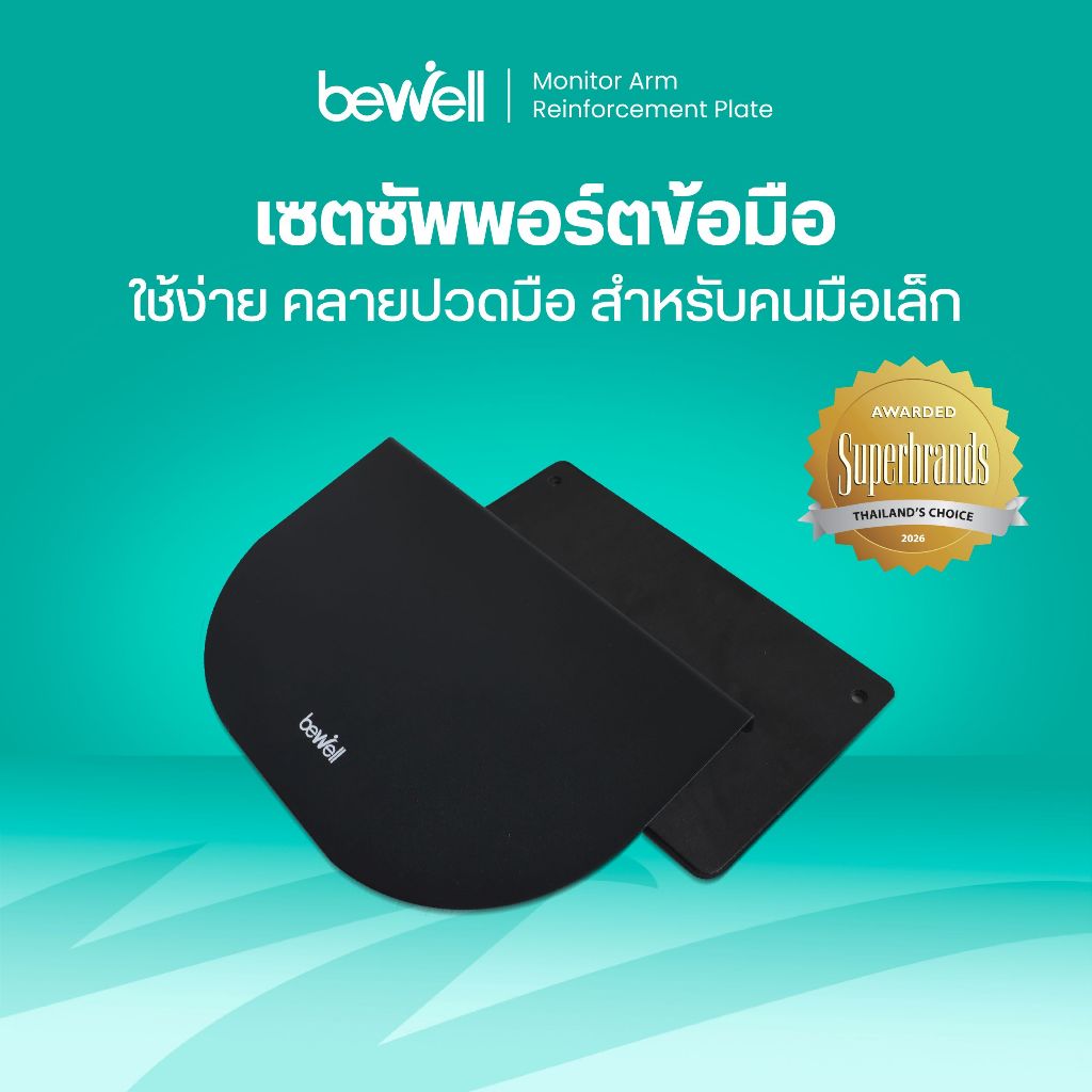 Bewell Monitor Arm Reinforcement Plate แผ่นรองแขนจับจอมอนิเตอร์ ช่วยกระจายแรงการรับน้ำหนักของแขนจับจอที่หนีบกับโต๊ะ