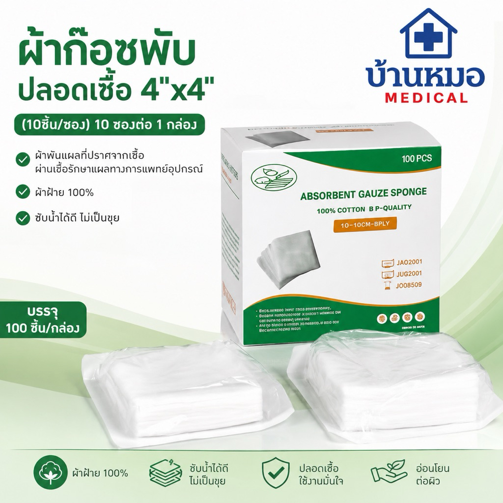 ผ้าก๊อซพับปลอดเชื้อ 2x2นิ้ว (5ชิ้น/ซอง) 50ซอง