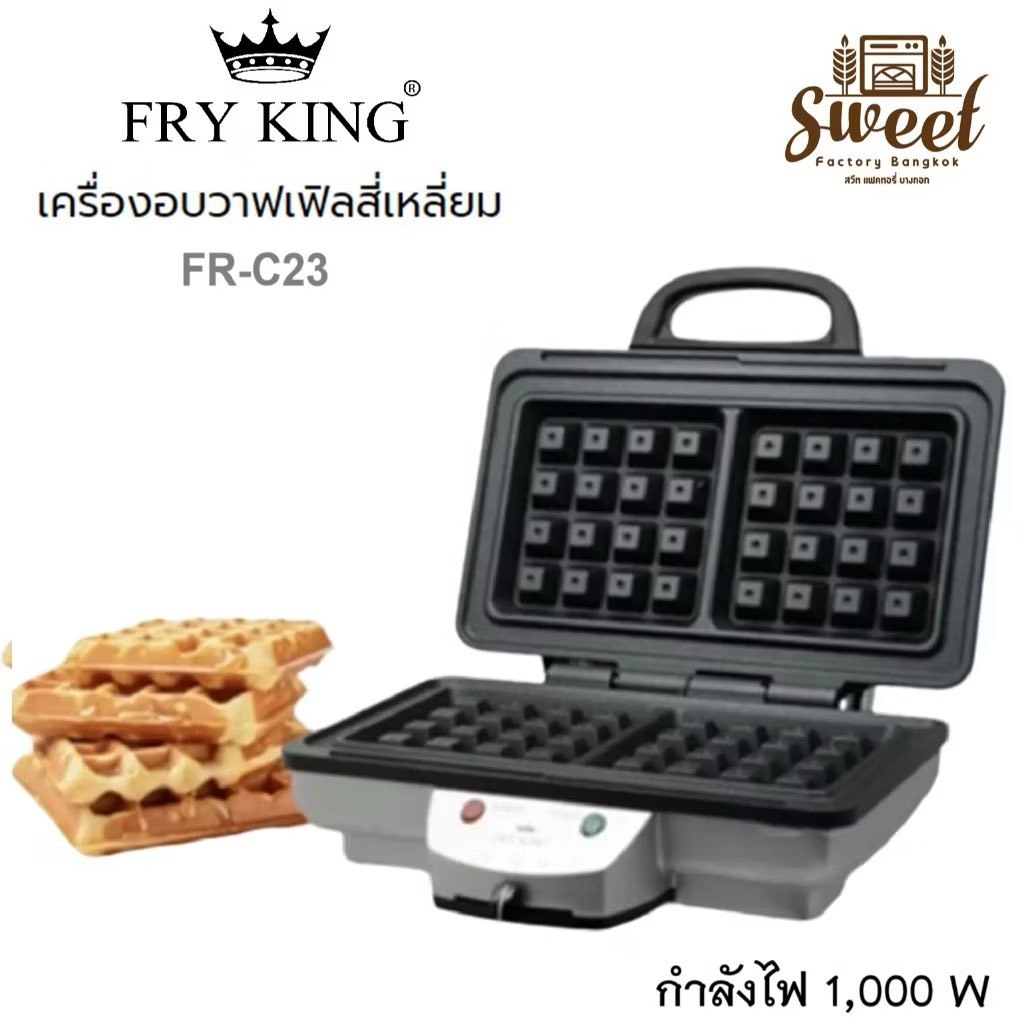 FRY KING FR-C23 เครื่องทำวาฟเฟิลสี่เหลี่ยมไฟฟ้า 2 ชิ้น พิมพ์ Non-Stick ปรับไฟได้ 7 ระดับ