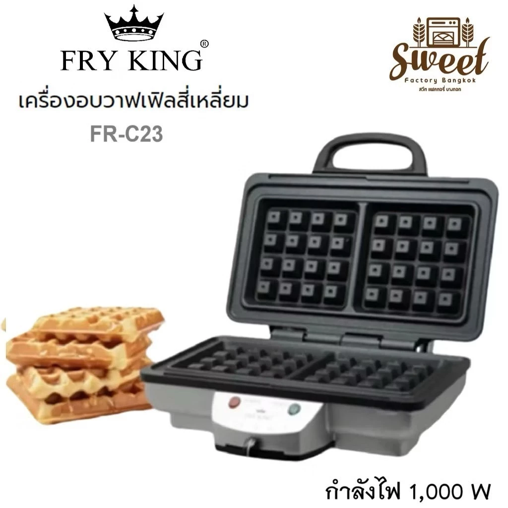 FRY KING FR-C23 เครื่องทำวาฟเฟิลสี่เหลี่ยมไฟฟ้า 2 ชิ้น พิมพ์ Non-Stick ปรับไฟได้ 7 ระดับ