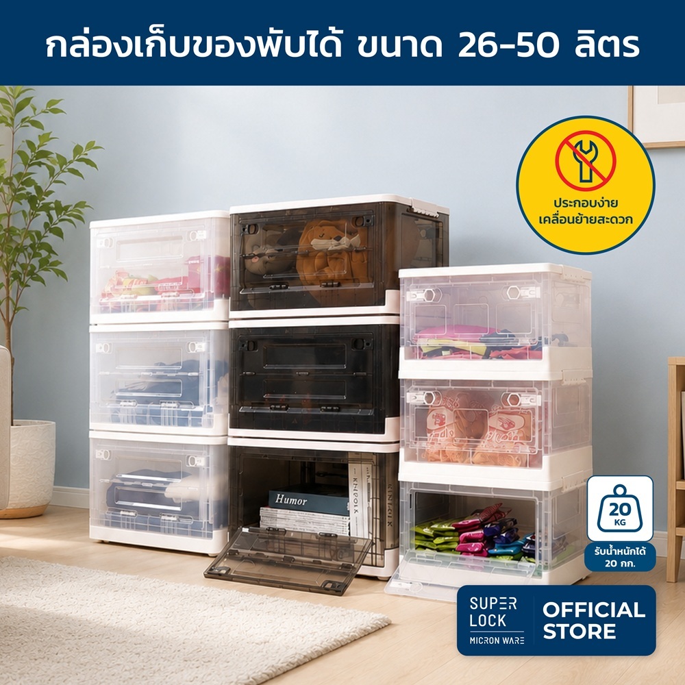 Super Lock กล่องเก็บของพับได้ เปิดฝาหน้า-หลัง ขนาด 26-50 ลิตร รุ่น 5682-5683 พลาสติกหนา วางซ้อนได้สูง Storage Box มีล้อ