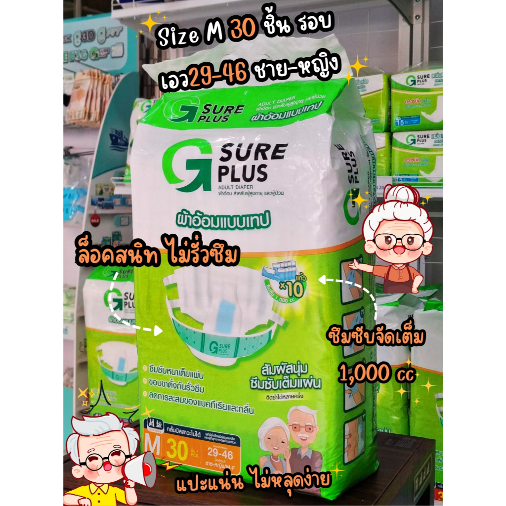 ผ้าอ้อมผู้ใหญ่ จีชัวร์พลัส ไซส์ M แพ็ค 30 ชิ้น G Sure Plus