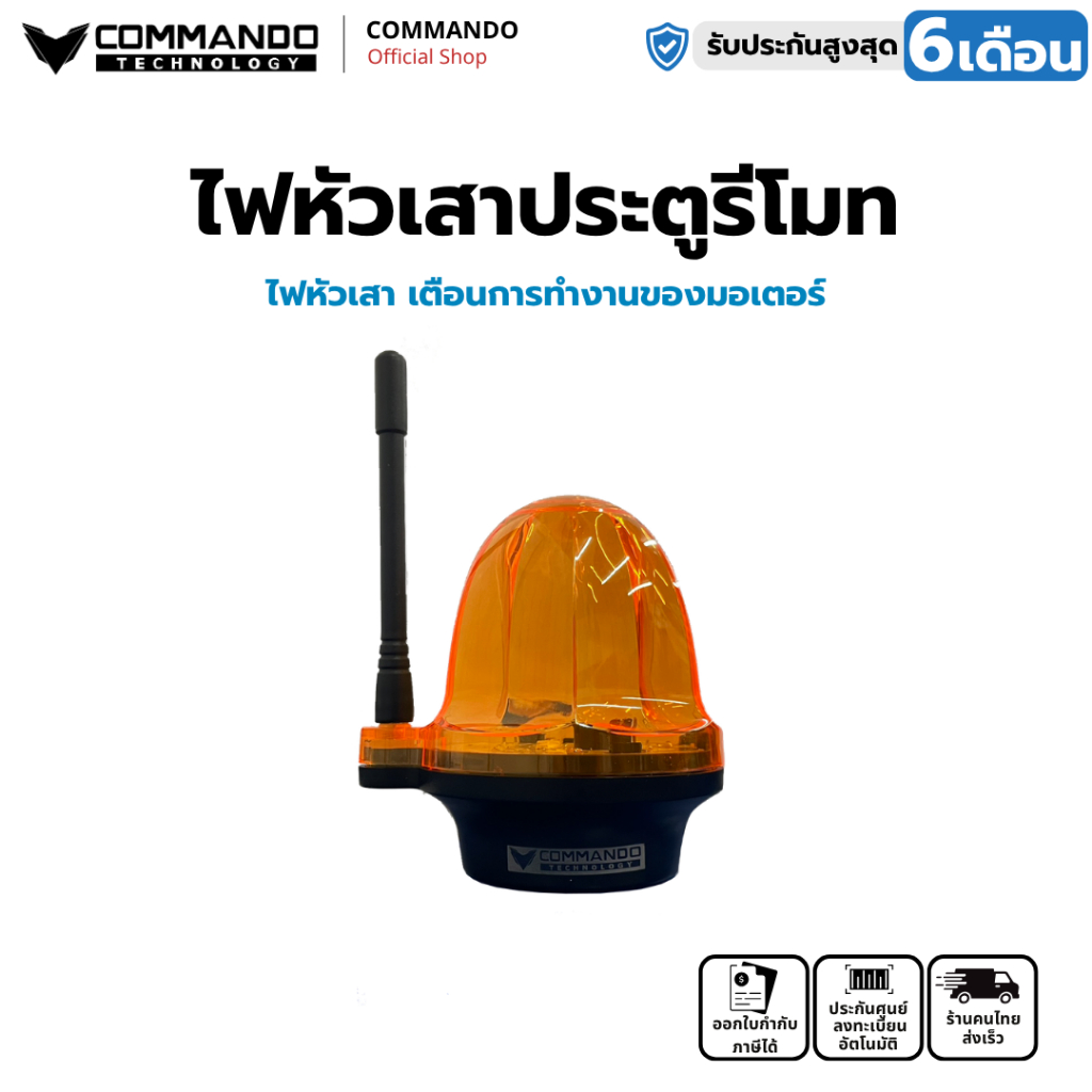 COMMANDO ไฟสัญญาณเตือนหัวเสา สำหรับมอเตอร์ประตูรีโมท