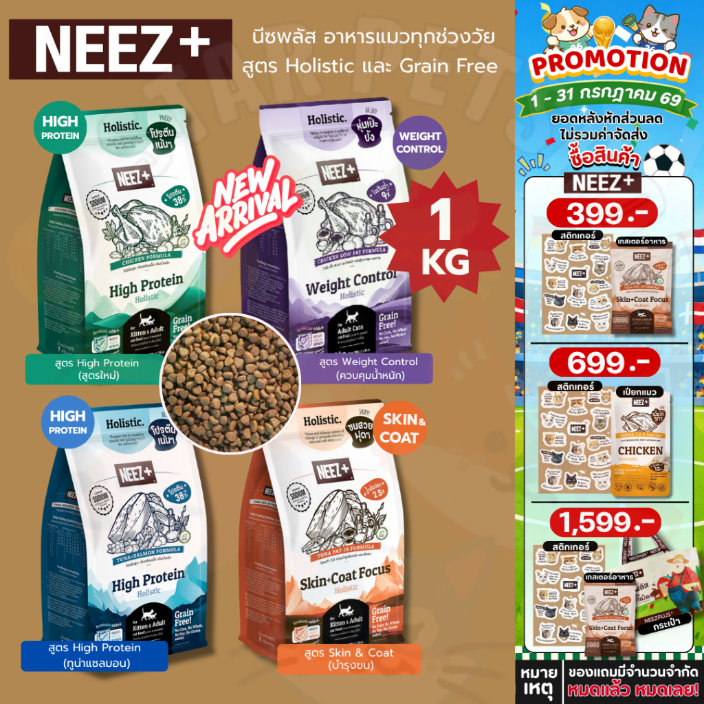 Neez+ นีซพลัส อาหารแมว โฮลิสติก เกรนฟรี สูตร Focus High Protein และ Skin&Coat Focus ขนาด 1 KG