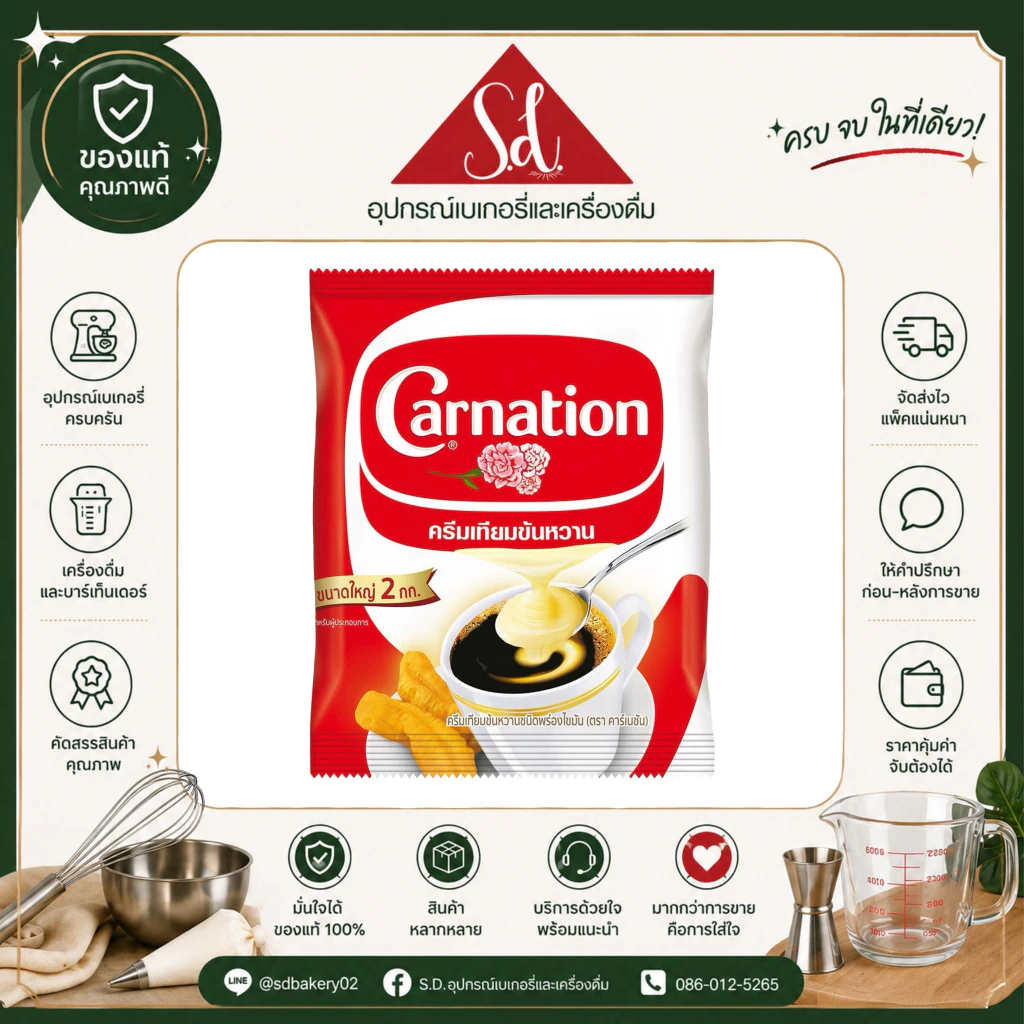 Carnation คาร์เนชัน ครีมเทียมนมข้นหวาน 2กก.