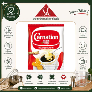 Carnation คาร์เนชัน ครีมเทียมนมข้นหวาน 2กก.