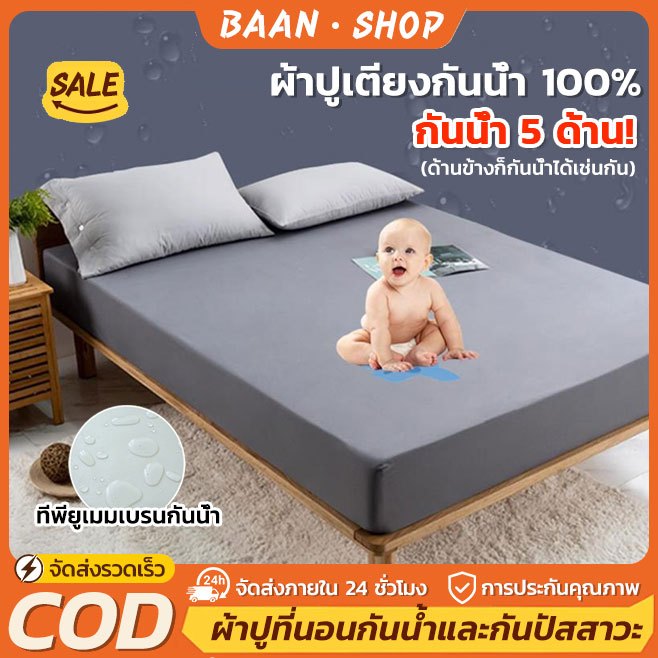 ผ้าปูที่นอนกันน้ำ 100% กันฉี่เด็ก กันไรฝุ่น 3.5ฟุต 5ฟุต 6ฟุต รัดมุม360องศา ระบายอากาศ ทำความสะอาดง่าย