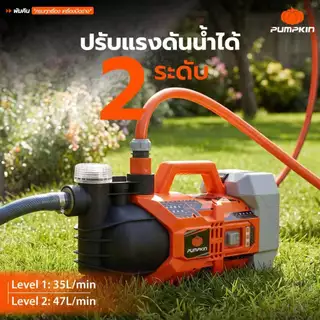 🔥รุ่นใหม่2026 ส่งด่วน🔥 ปั๊มน้ำอเนกประสงค์ ไร้สาย ปรับได้ 2 ระดับ Pumpkin 50620 / 50621 ปั๊มน้ำไร้สาย