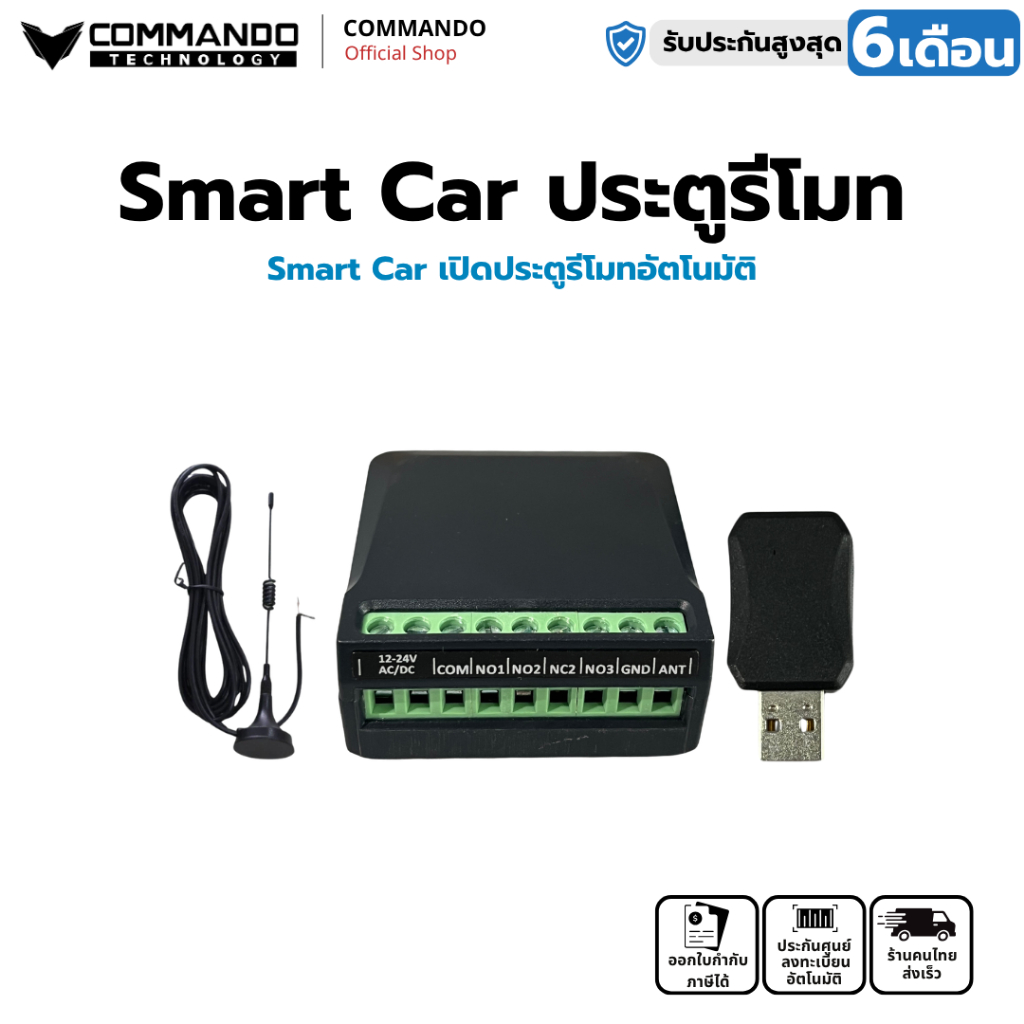 COMMANDO ชุดรับสัญญาณควบคุมมอเตอร์ประตูรีโมท สำหรับรถยนต์ Smart Car รุ่น CDG-CarSmart