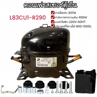 TLคอมเพรสเซอร์ตู้เย็น L83CU1 R290 1/2HP (400W) อะไหล่แทนเดิม ทนทาน เย็นเร็ว สำหรับตู้เย็น ตู้แช่