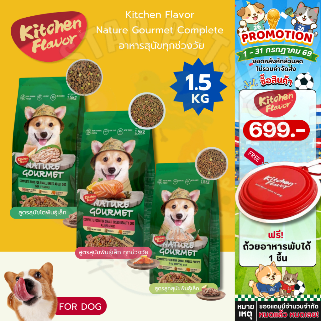 Kitchen Flavor Nature Gourmet Complete อาหารสุนัขทุกช่วงวัย 1.5kg