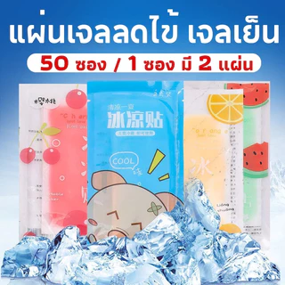 BLIVO 50ซอง 100แผ่น!!เจลลดไข้✨กลิ่นผลไม้ สีสันสดใส ลายผลไม้ น่ารัก แผ่นเจลลดไข้ เจลเย็น เจลหอมๆ 1 ซอง มี 2 แผ่น