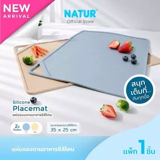 [NEW] NATUR เนเจอร์ แผ่นรองจานอาหารซิลิโคน