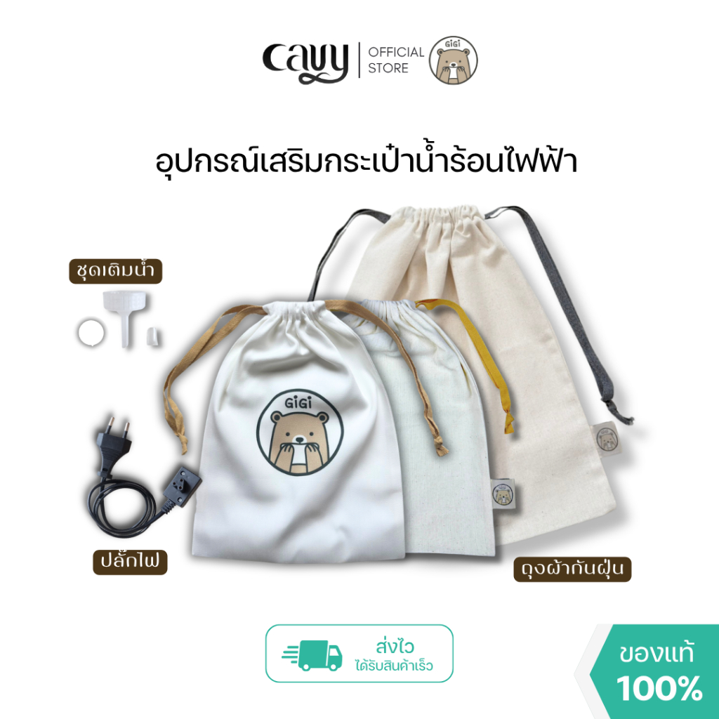อุปกรณ์เสริม สำหรับกระเป๋าน้ำร้อนไฟฟ้าพี่หมี GiGi