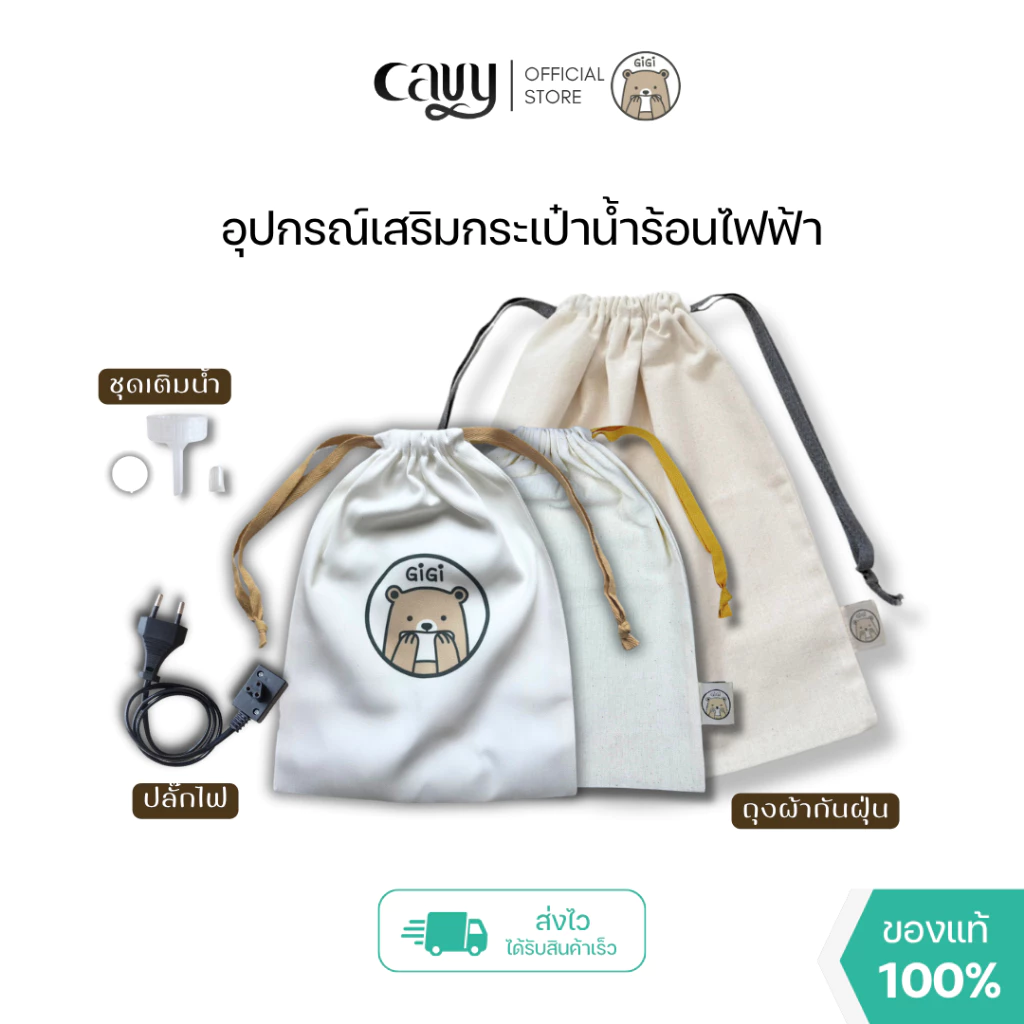 อุปกรณ์เสริม สำหรับกระเป๋าน้ำร้อนไฟฟ้าพี่หมี GiGi