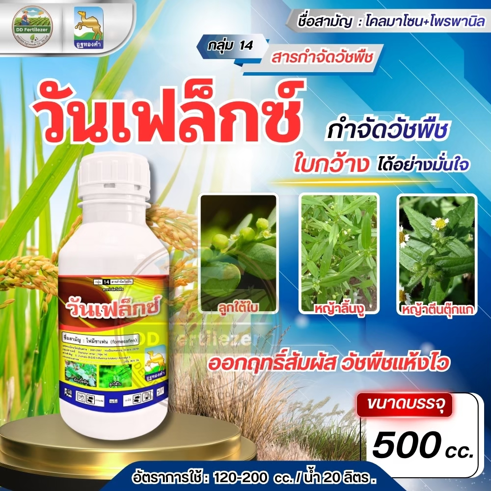 วันเฟล็กซ์ #โฟมีซาเฟน 5% W/V SL ขนาด 500 ซีซี สารกำจัดวัชพืชใบกว้าง