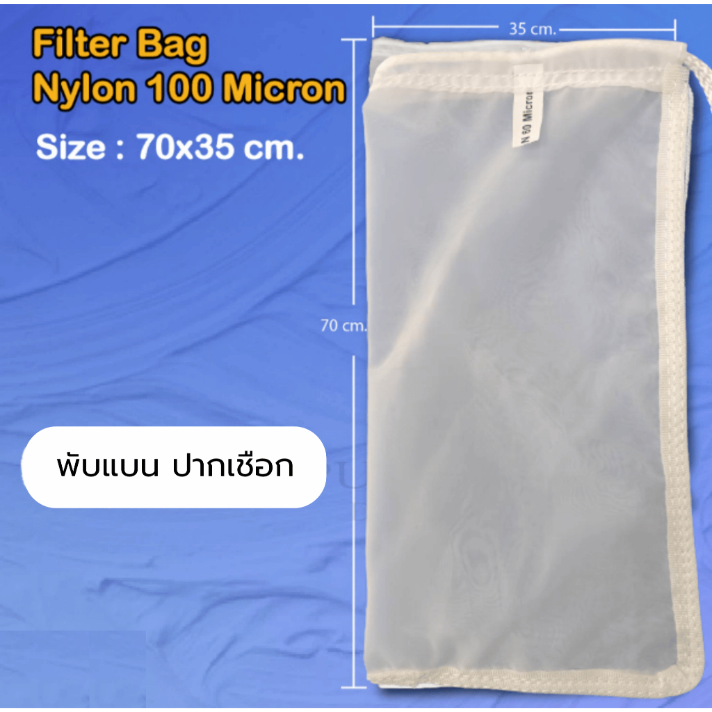 ถุงกรอง ผ้าไนล่อน100 ไมครอน ขนาด 35x70cm Filter bag ถุงกรองขนาดใหญ่ กรองละเอียด กรองน้ำผลไม้