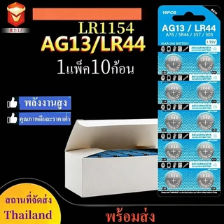 ถ่านกระดุม LR44 LR1130 LR927 LR920 LR754 LR626 LR41 LR621 LR521 AG13 AG10 AG7 AG6 AG5 AG4 AG3 AG1 AG0 1154 3771แผง10ก้อน