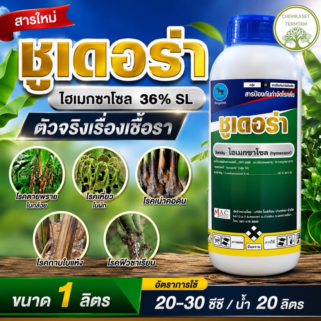 ชูเดอร่า ( ไฮเมกซาโซล ) ตราด้วงกว่าง ป้องกันกำจัดโรคพืช โรครากเน่า โคนเน่า และโรคที่มากับเชื้อรา