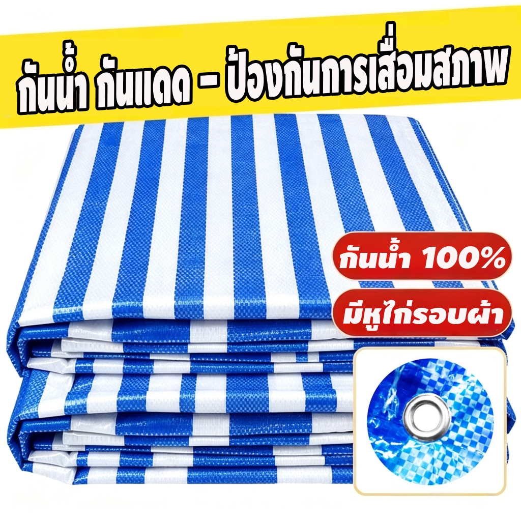 ผ้าใบกันน้ำ ผ้าคลุมกันฝน และกันสาด มีจำหน่ายครบทุกขนาด มีสีฟ้าและขาว และมีรูระบายอากาศที่มุมทั้งสี่ด้าน กันน้ำได้ 100%