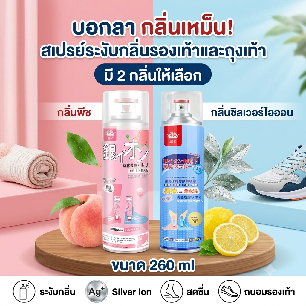 SINGOOD สเปรย์ระงับกลิ่น สเปรย์ดับกลิ่น ดับกลิ่นรองเท้าและถุงเท้า ระงับกลิ่นเหม็นและเชื้อโรค แห้งทันที ขนาด 260 ML.