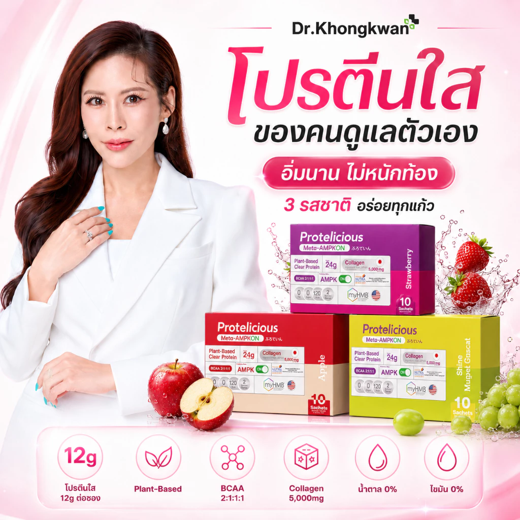 โปรตีนใส 3 รส หมอของขวัญ Protelicious Meta-AMPKON Plant-Based Clear Protein Dr.Khongkwan โปรตีนพืช ดร.ของขวัญ