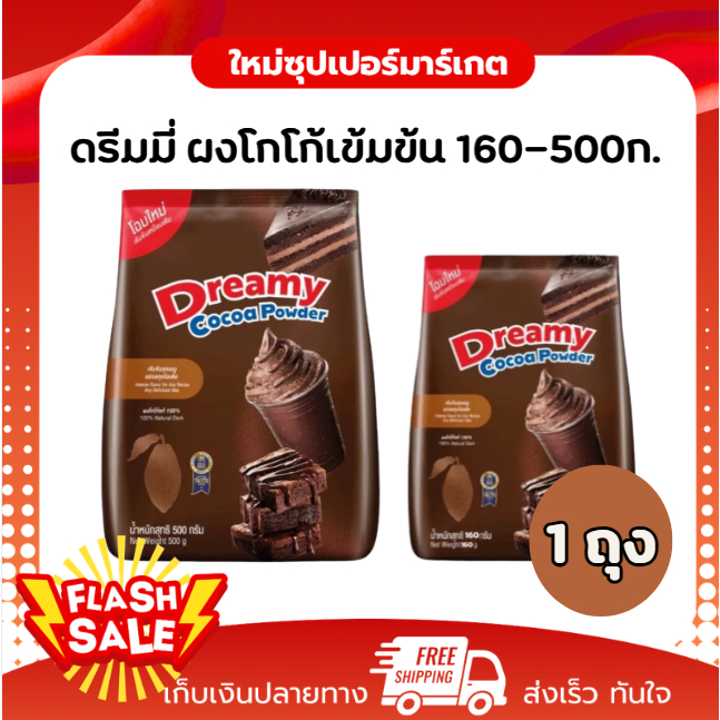 [ X1ถุง ]Dreamy Cocoa Powder ผงโกโก้ ขนาด 160-500กรัม
