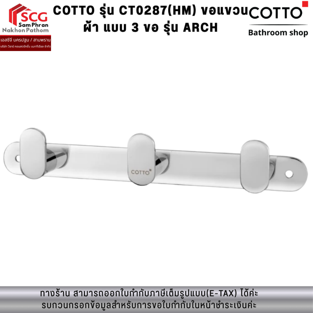 COTTO รุ่น CT0287(HM) ขอแขวนผ้า แบบ 3 ขอ รุ่น ARCH