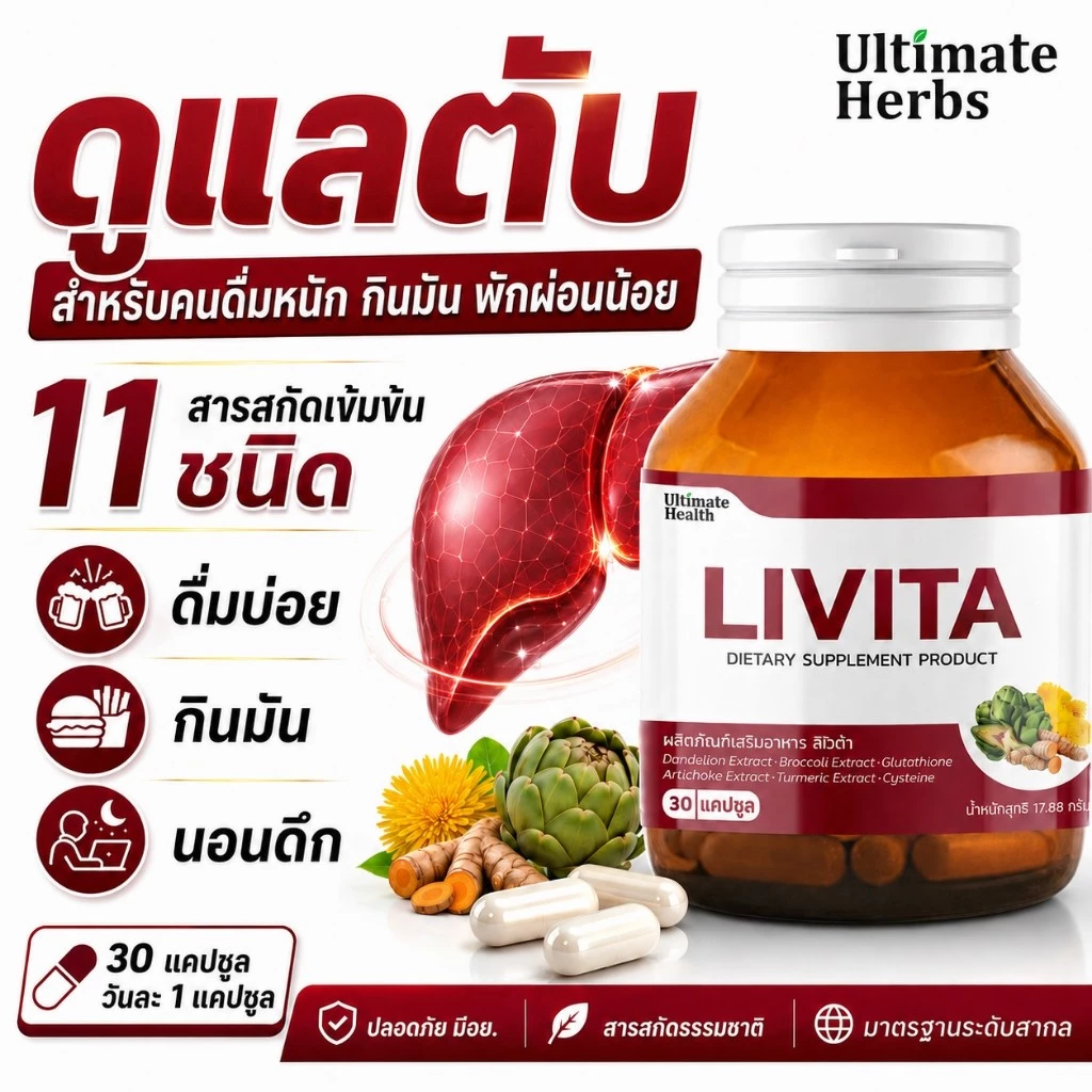 LIVITA ลิไวต้า อาหารเสริมบำรุงตับ ดูแลตับ ดีท็อกซ์ตับ สารสกัด 11 ชนิด กลูต้า อาร์ติโชค แดนดิไลออน 30 แคปซูล