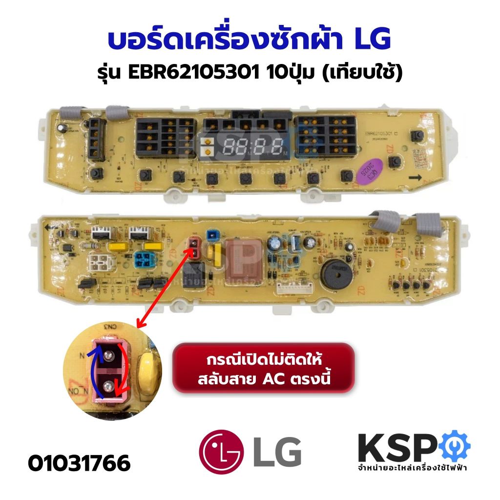 บอร์ดเครื่องซักผ้า LG แอลจี รุ่น EBR62105301 10ปุ่ม รุ่น WF-T8055TD WF-T9055TD WF-T9056TD (เทียบใช้) อะไหล่เครื่องซักผ้า