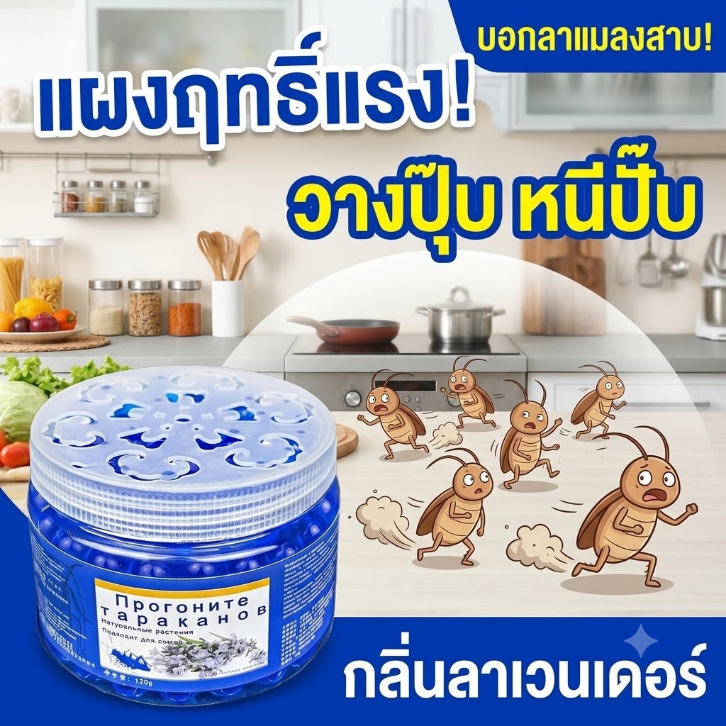 🪳แมลงสาบไม่กล้าเข้าใกล้🪳 ไล่แมลงสาบ แมลงสาบ  กลิ่นอ่อน ใช้งานง่าย 120g ซื้อ1แถม1