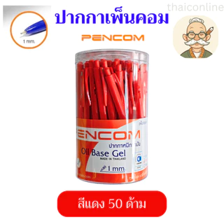 10 / 50 แท่ง ปากกา Pencom CPS02 CPS01 หัวปากกา 1.0 MM. ปากกาหมึกน้ำมันแบบกด